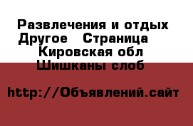 Развлечения и отдых Другое - Страница 2 . Кировская обл.,Шишканы слоб.